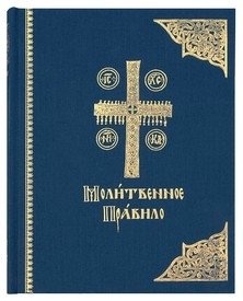 Молитвенное правило фото книги