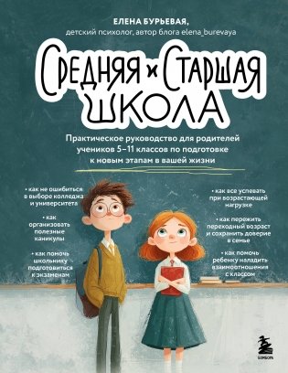 Средняя и старшая школа. Практическое руководство для родителей учеников 5-11 классов по подготовке к новым этапам в вашей жизни фото книги