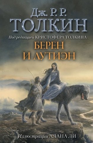 Берен и Лутиэн фото книги