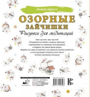 Озорные зайчишки. Рисунки для медитаций фото книги 2