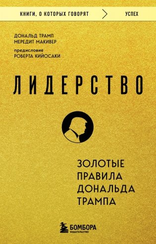 Лидерство. Золотые правила Дональда Трампа фото книги