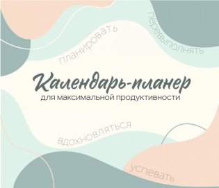 Календарь-планер для максимальной продуктивности! Календарь настенный на 2026 год фото книги