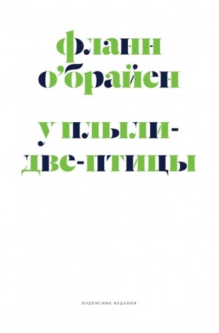 У Плыли-Две-Птицы: роман фото книги
