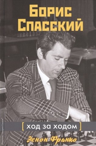 Борис Спасский. Ход за ходом фото книги