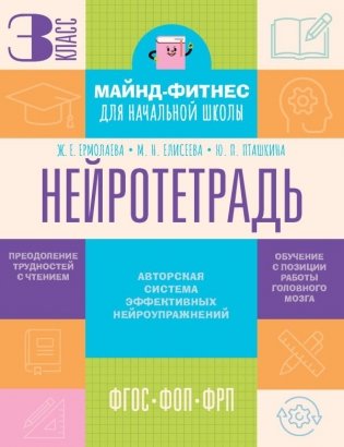 Нейротетрадь. 3 класс фото книги