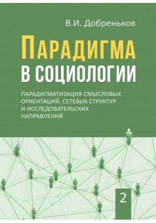 Парадигма в социологии. Комплект в 3-х томах (количество томов: 3) фото книги 2