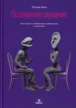 Осознанное слушание. Как слушать с вниманием, намерением и эмпатией фото книги