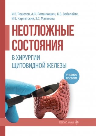 Неотложные состояния в хирургии щитовидной железы: учебное пособие фото книги