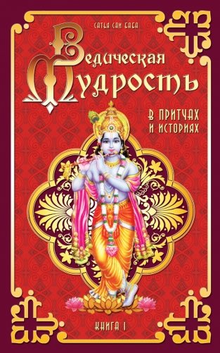 Ведическая мудрость в притчах и историях. Книга 1 фото книги