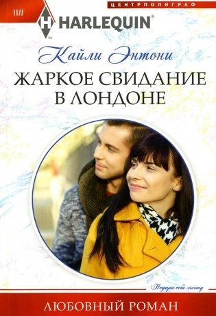 Жаркое свидание в Лондоне: роман фото книги