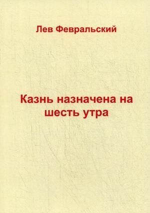 Казнь назначена на шесть утра фото книги