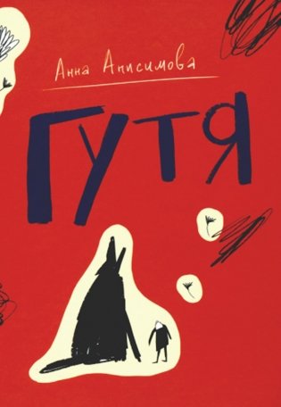 Гутя: повесть фото книги