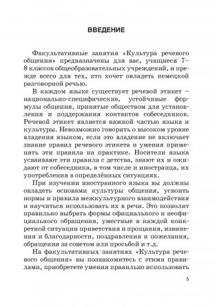 Немецкий язык. Факультативные занятия. Культура речевого общения. 7-8 класс. Пособие для учащихся фото книги 4