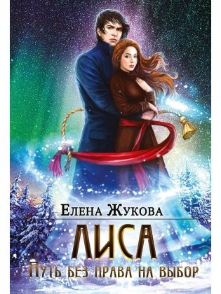 Лиса. Путь без права на выбор фото книги