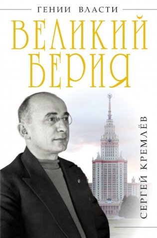 Великий Берия. Лучший менеджер XX века фото книги