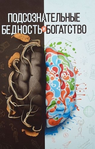 Подсознательные бедность и богатство фото книги