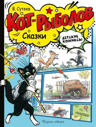 Кот-рыболов. Сказки фото книги