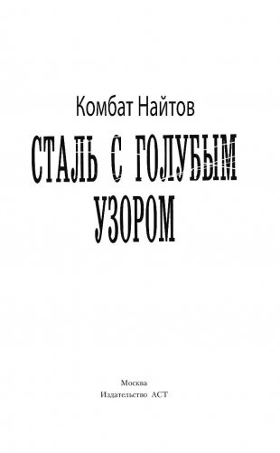 Сталь с голубым узором фото книги 4