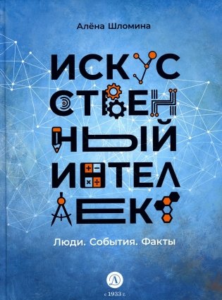 Искусственный интеллект. Люди. События. Факты фото книги