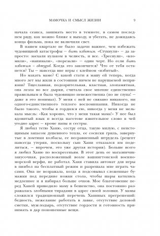 Мамочка и смысл жизни фото книги 10