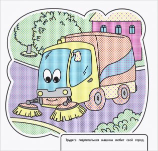 Водная раскраска. Весёлые машинки фото книги 3