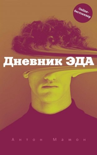 Дневник Эда фото книги