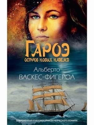 Гароэ. Остров новых надежд фото книги