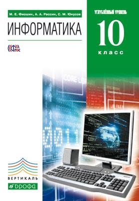Информатика. 10 класс. Углублённый уровень. Учебник. Вертикаль. ФГОС (+ CD-ROM) фото книги