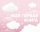 Моя первая книга (розовый) фото книги маленькое 2