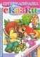 Сказки с заданиями. Лиса и заяц. Лиса и волк. Кот-воевода. Пузырь соломинка и лапоть фото книги маленькое 2