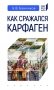 Как сражался Карфаген фото книги маленькое 2