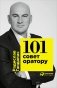 101 совет оратору фото книги маленькое 2