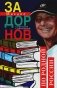Задорнов М.Н. С/с. Т. 3. По родной России. Задорные путешествия фото книги маленькое 2