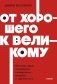 От хорошего к великому. Почему одни компании совершают прорыв, а другие нет. NEON Pocketbooks фото книги маленькое 2