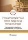 Стоматологическая греко-латинская терминология фото книги маленькое 2