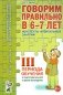 Говорим правильно в 6-7 лет. Конспекты фронтальных занятий 3 периода обучения в подготовительной к школе логогруппе фото книги маленькое 2
