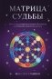 Матрица Судьбы. Ключ к коду рождения, в котором Вселенная зашифровала твой истинный путь фото книги маленькое 2