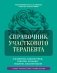 Справочник участкового терапевта. Алгоритмы диагностики, тактики лечения, ведение документации фото книги маленькое 2