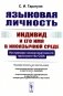 Языковая личность: Индивид и его имя в иноязычной среде: На примере коммуникативного пространства США фото книги маленькое 2