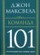 Команда 101 фото книги маленькое 2