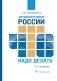 Здравоохранение России. Что надо делать. Состояние и предложения: 2019–2024 гг. фото книги маленькое 2
