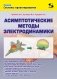 Асимптотические методы электродинамики фото книги маленькое 2