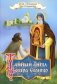 Тайный ангел озера Селигер. Детям о преподобном Ниле Столобенском фото книги маленькое 2