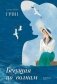Бегущая по волнам фото книги маленькое 2