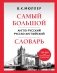 Самый большой англо-русский русско-английский словарь (500 000 слов, словосочетаний и выражений) фото книги маленькое 2