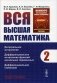 Вся высшая математика. Т. 2: Интегральное исчисление, дифференциальное исчисление функций нескольких переменных фото книги маленькое 2