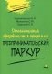 Дополнительная образовательная программа «Предпринимательский паркур» фото книги маленькое 2