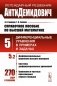 АнтиДемидович. Том 5. Часть 2. Дифференциальные уравнения высших порядков, системы дифференциальных уравнений, уравнения в частных производных первого фото книги маленькое 2