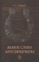 Жывое слова Кругляншчыны : слоўнік. У 2 т. Т.1 фото книги маленькое 2