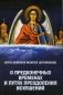 О предконечных временах и путях преодоления искушений фото книги маленькое 2